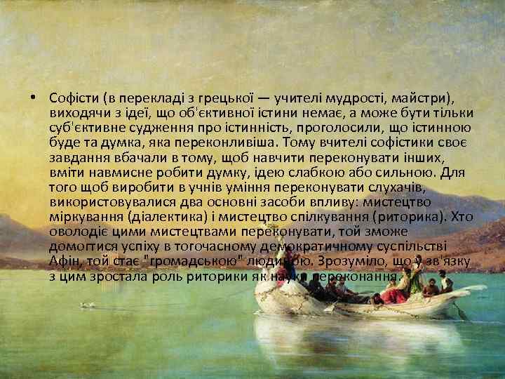  • Софісти (в перекладі з грецької — учителі мудрості, майстри), виходячи з ідеї,