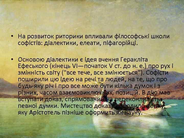  • На розвиток риторики впливали філософські школи софістів: діалектики, елеати, піфагорійці. • Основою