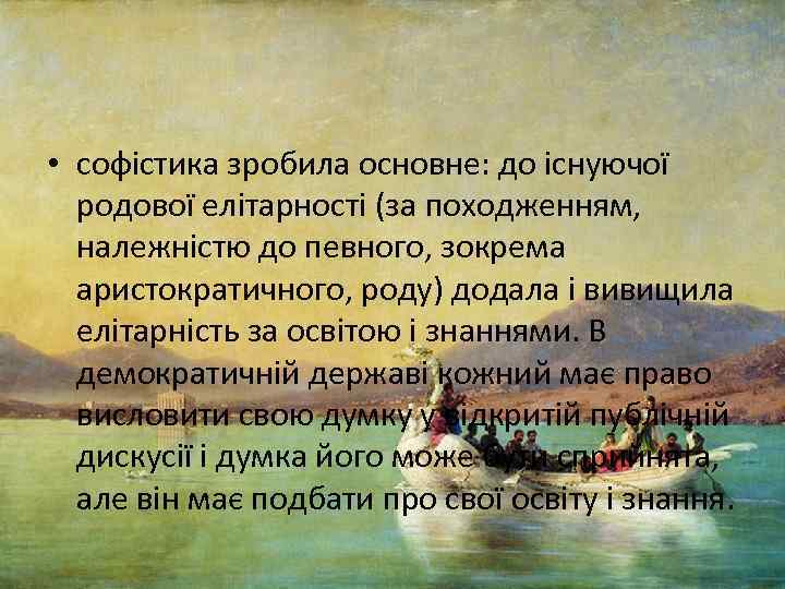  • софістика зробила основне: до існуючої родової елітарності (за походженням, належністю до певного,