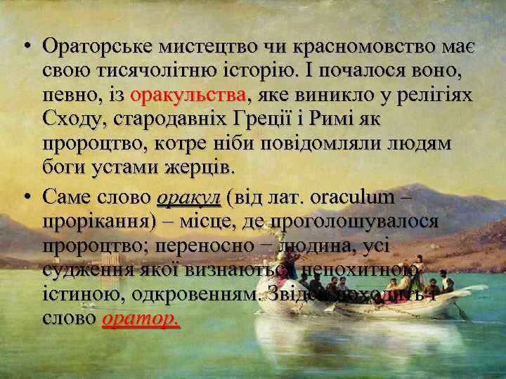  • Ораторське мистецтво чи красномовство має свою тисячолітню історію. І почалося воно, певно,