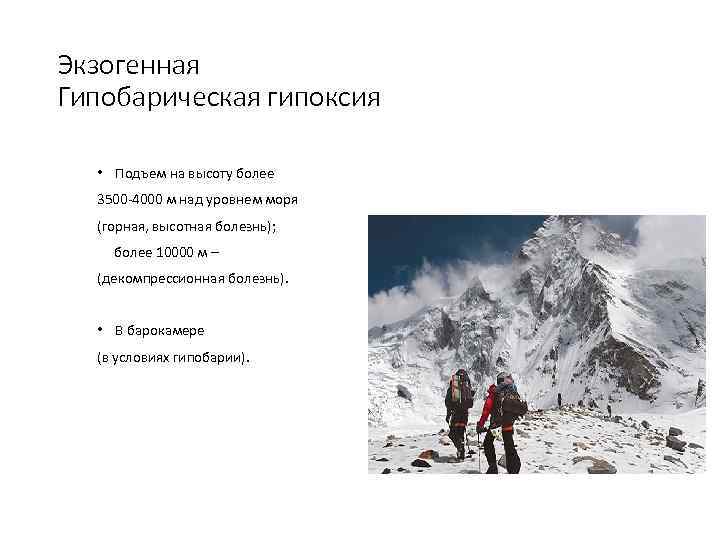 Экзогенная Гипобарическая гипоксия • Подъем на высоту более 3500 -4000 м над уровнем моря