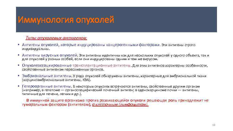 Иммунология опухолей Типы опухолевых антигенов: • Антигены опухолей, которые индуцированы канцерогенными факторами. Эти антигены