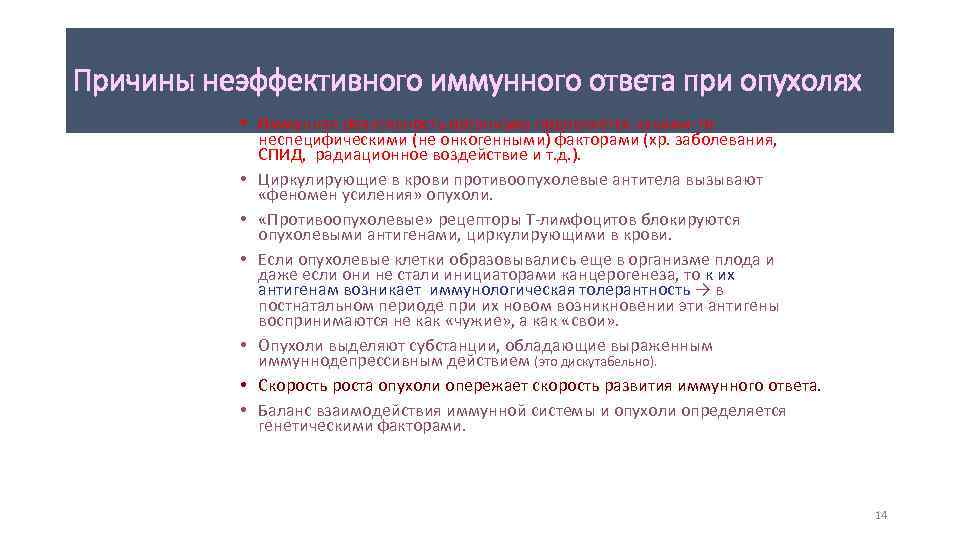 Причины неэффективного иммунного ответа при опухолях • Иммунная реактивность организма подавляется какими-то неспецифическими (не