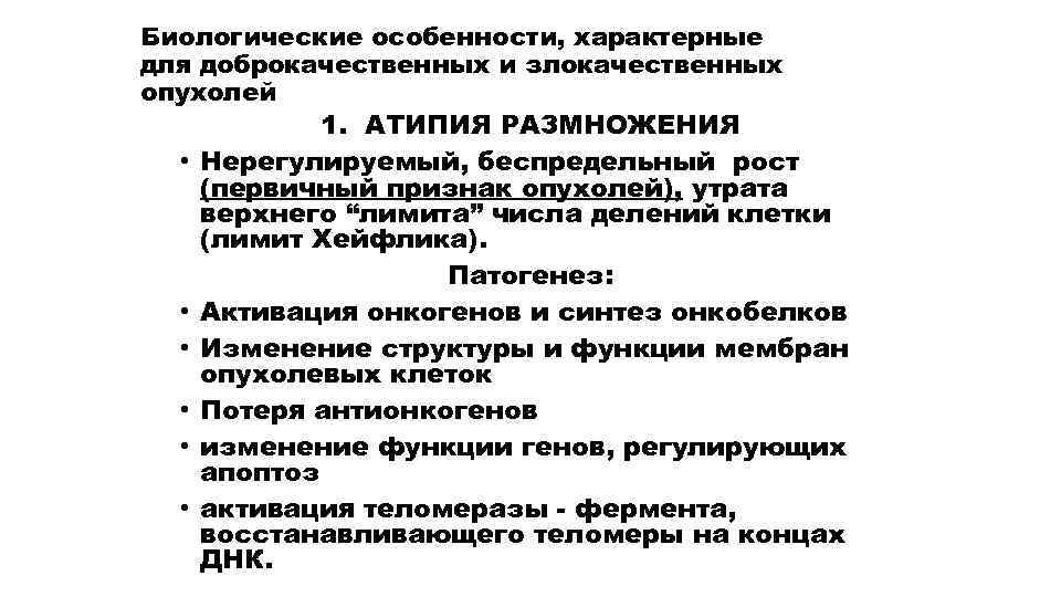 Биологические особенности, характерные для доброкачественных и злокачественных опухолей 1. АТИПИЯ РАЗМНОЖЕНИЯ • Нерегулируемый, беспредельный