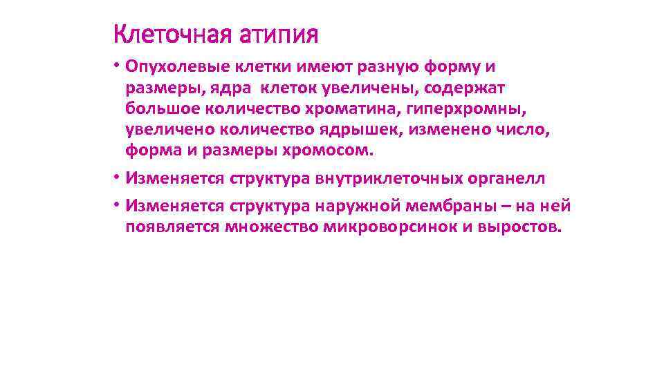 Клеточная атипия • Опухолевые клетки имеют разную форму и размеры, ядра клеток увеличены, содержат