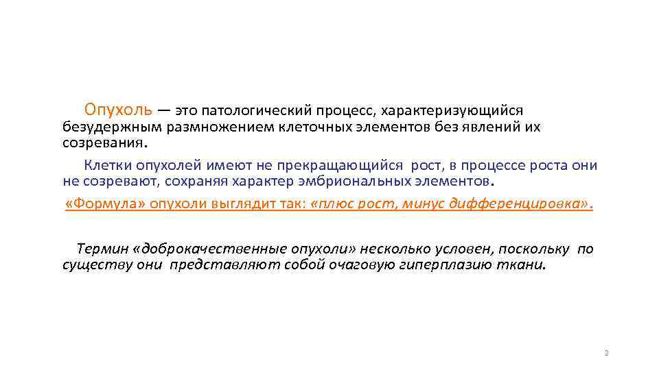 Опухоль — это патологический процесс, характеризующийся безудержным размножением клеточных элементов без явлений их созревания.