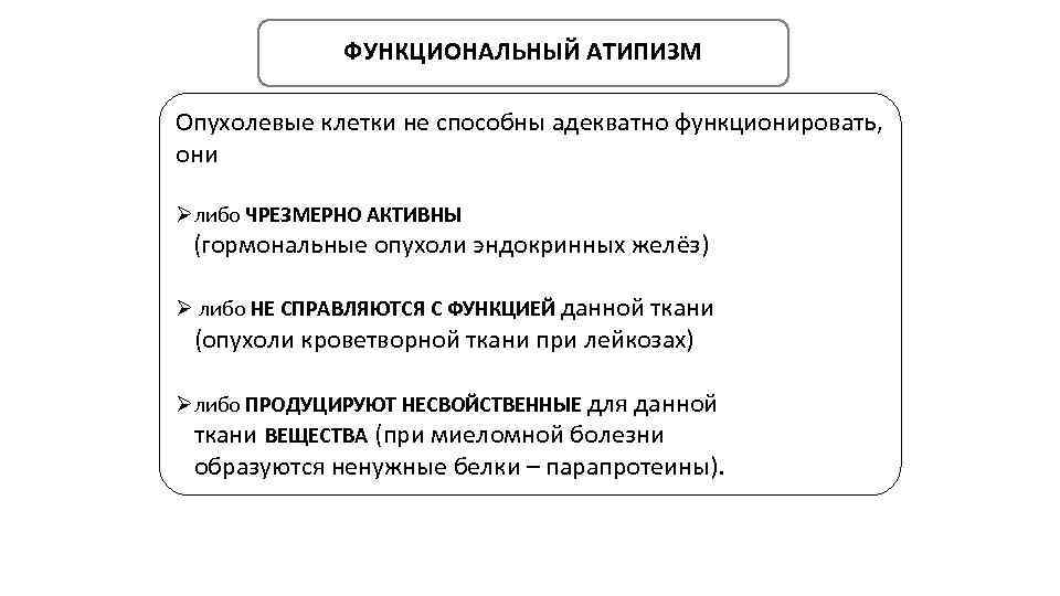 ФУНКЦИОНАЛЬНЫЙ АТИПИЗМ Опухолевые клетки не способны адекватно функционировать, они Øлибо ЧРЕЗМЕРНО АКТИВНЫ (гормональные опухоли