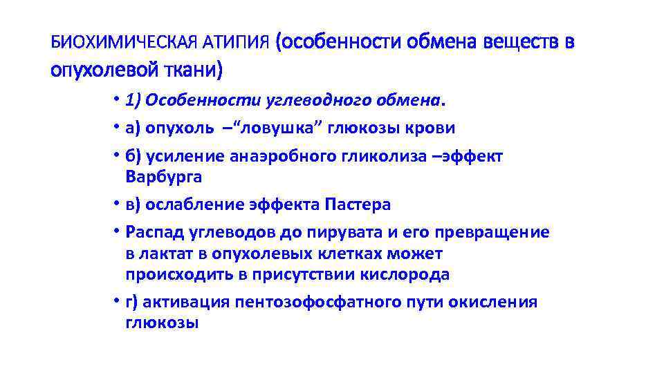 БИОХИМИЧЕСКАЯ АТИПИЯ (особенности обмена веществ в опухолевой ткани) • 1) Особенности углеводного обмена. •