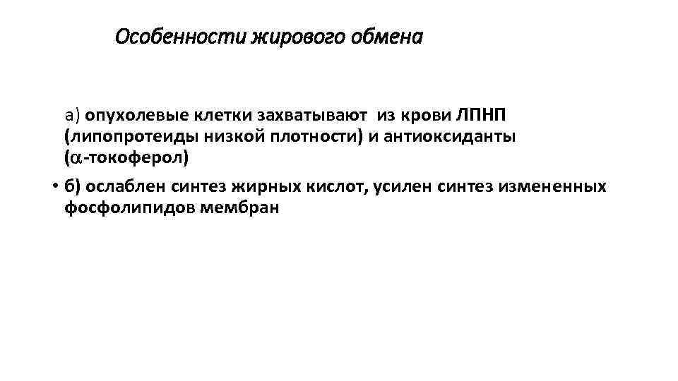 Особенности жирового обмена а) опухолевые клетки захватывают из крови ЛПНП (липопротеиды низкой плотности) и