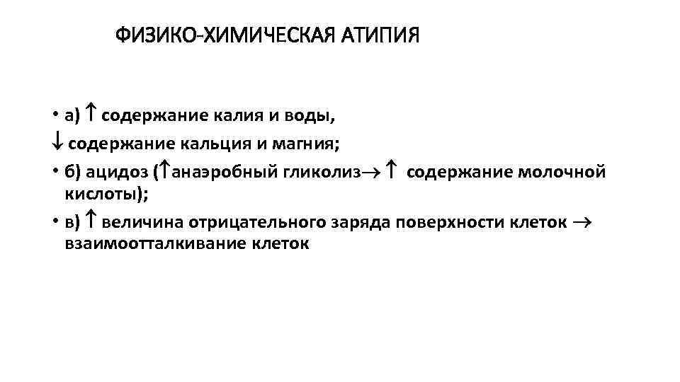 ФИЗИКО-ХИМИЧЕСКАЯ АТИПИЯ • а) содержание калия и воды, содержание кальция и магния; • б)