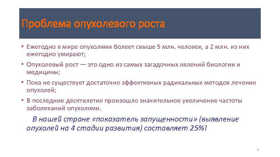 Проблема опухолевого роста • Ежегодно в мире опухолями болеет свыше 5 млн. человек, а