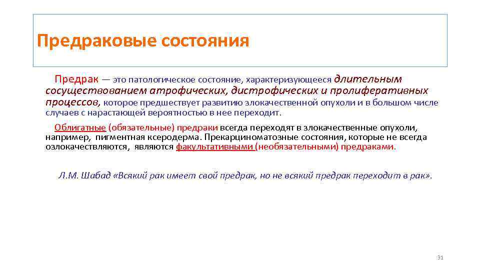 Предраковые состояния Предрак — это патологическое состояние, характеризующееся длительным сосуществованием атрофических, дистрофических и пролиферативных