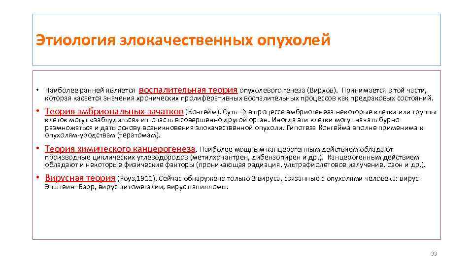 Этиология злокачественных опухолей • Наиболее ранней является воспалительная теория опухолевого генеза (Вирхов). Принимается в