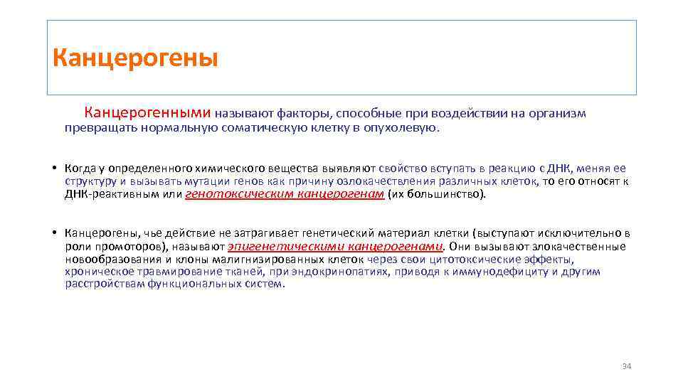 Канцерогены Канцерогенными называют факторы, способные при воздействии на организм превращать нормальную соматическую клетку в