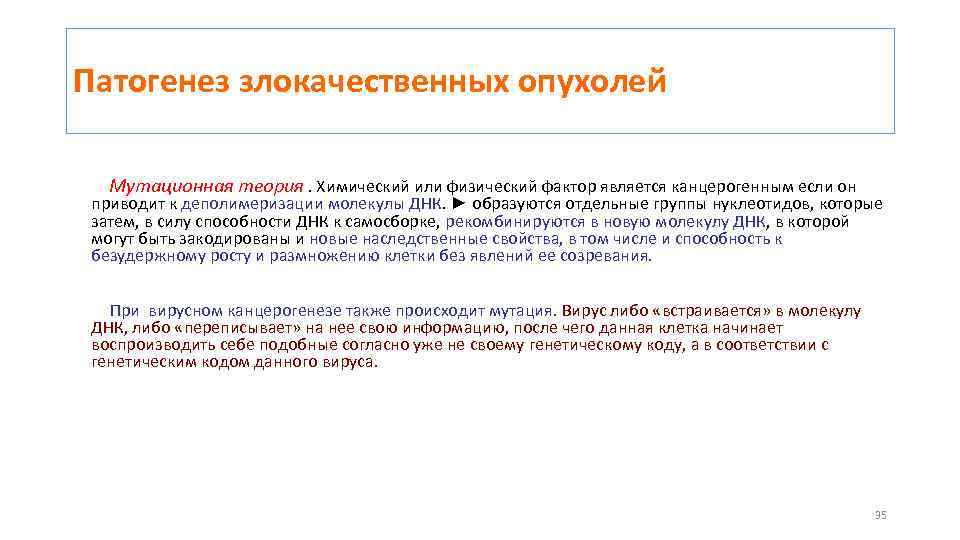 Патогенез злокачественных опухолей Мутационная теория. Химический или физический фактор является канцерогенным если он приводит