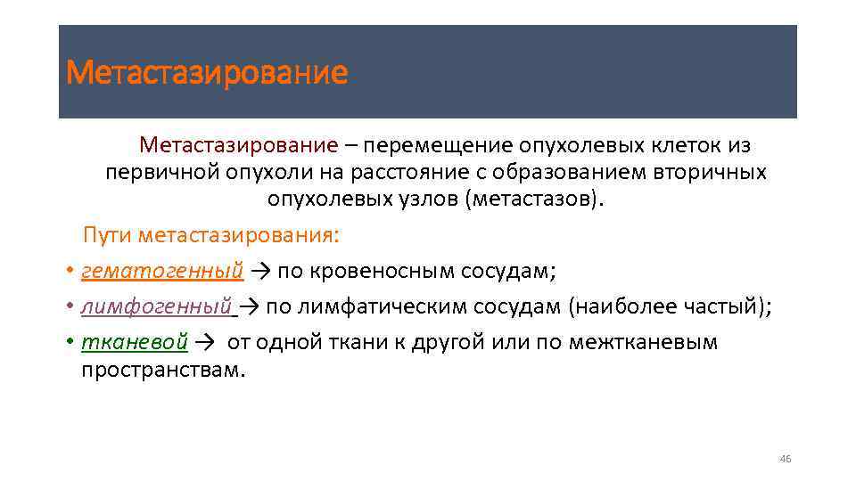 Метастазирование – перемещение опухолевых клеток из первичной опухоли на расстояние с образованием вторичных опухолевых