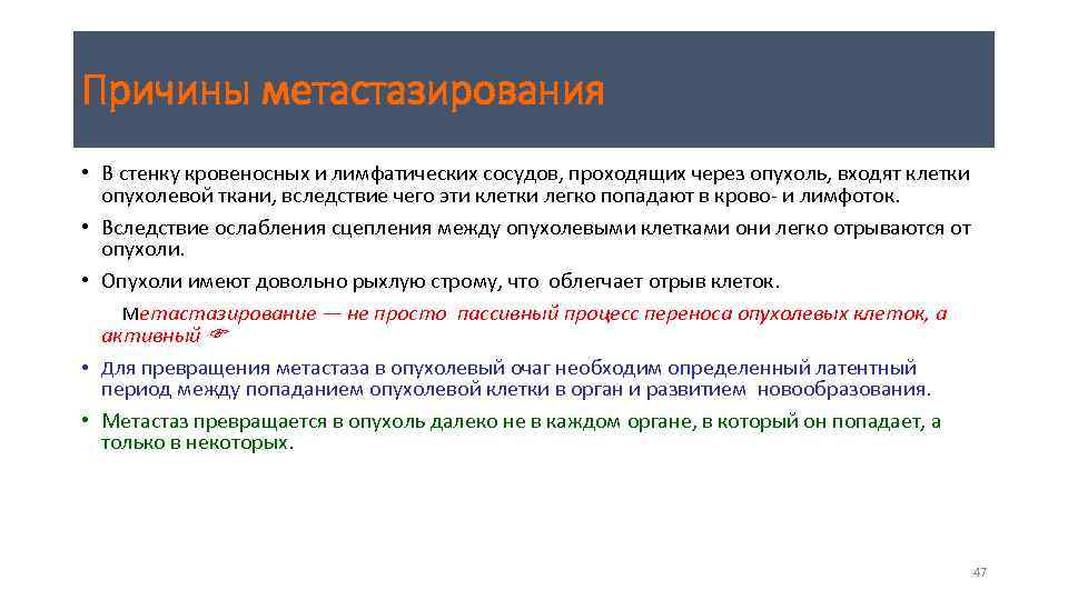 Причины метастазирования • В стенку кровеносных и лимфатических сосудов, проходящих через опухоль, входят клетки