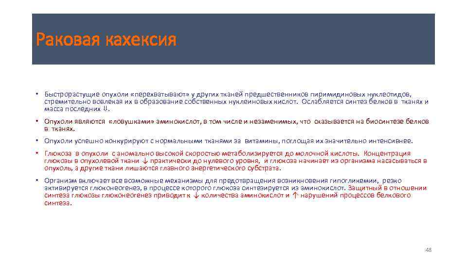 Раковая кахексия • Быстрорастущие опухоли «перехватывают» у других тканей предшественников пиримидиновых нуклеотидов, стремительно вовлекая