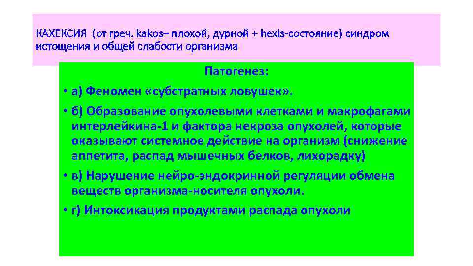 КАХЕКСИЯ (от греч. kakos– плохой, дурной + hexis-состояние) синдром истощения и общей слабости организма