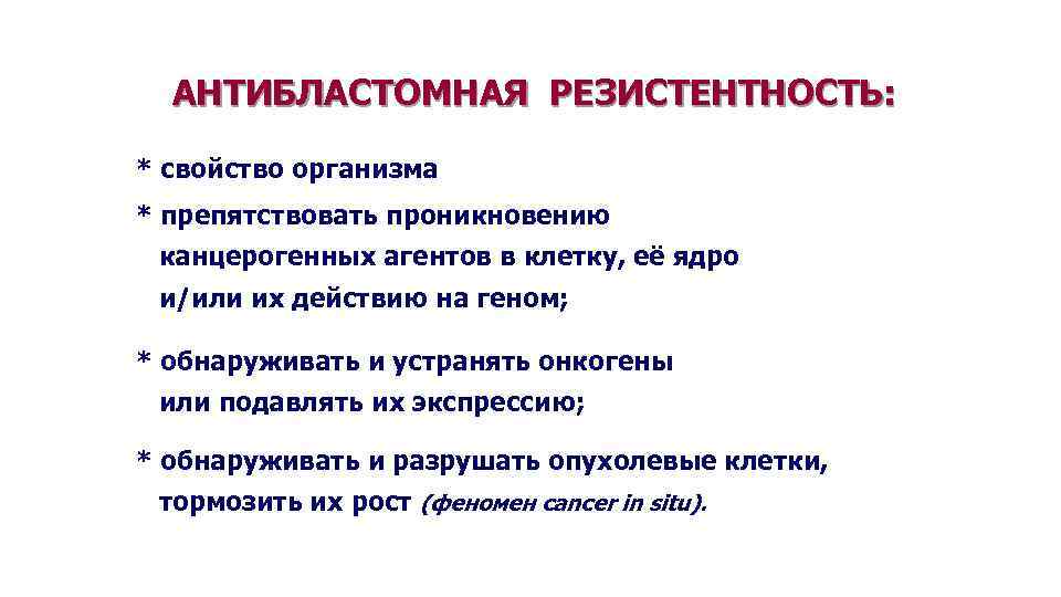 АНТИБЛАСТОМНАЯ РЕЗИСТЕНТНОСТЬ: * свойство организма * препятствовать проникновению канцерогенных агентов в клетку, её ядро