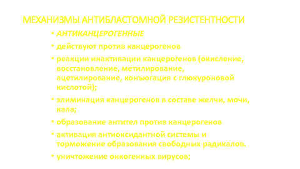 МЕХАНИЗМЫ АНТИБЛАСТОМНОЙ РЕЗИСТЕНТНОСТИ • АНТИКАНЦЕРОГЕННЫЕ • действуют против канцерогенов • реакции инактивации канцерогенов (окисление,