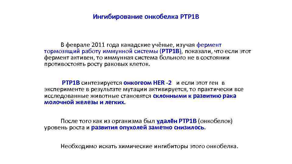 Ингибирование онкобелка РТР 1 В В феврале 2011 года канадские учёные, изучая фермент тормозящий