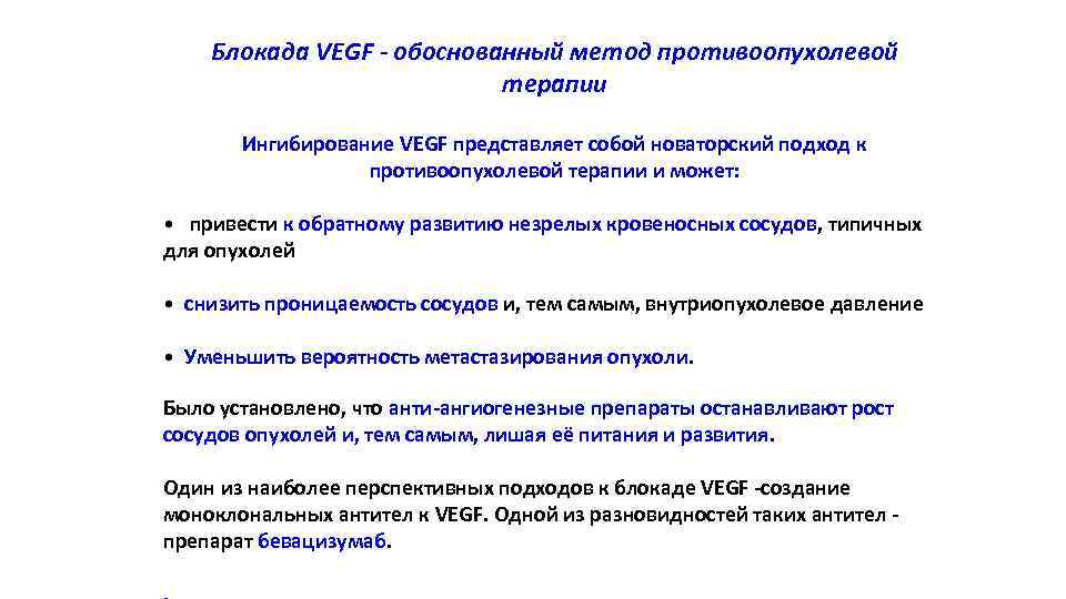 Блокада VEGF - обоснованный метод противоопухолевой терапии Ингибирование VEGF представляет собой новаторский подход к