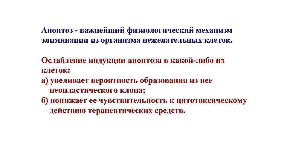 Апоптоз - важнейший физиологический механизм элиминации из организма нежелательных клеток. Ослабление индукции апоптоза в