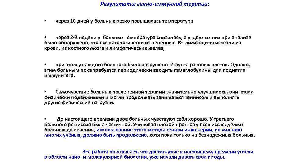 Результаты генно-иммунной терапии: • через 10 дней у больных резко повышалась температура • через