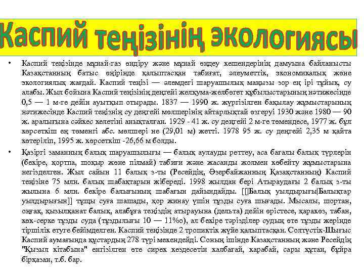 кологиясы • • Каспий теңізінде мұнай газ өндіру және мұнай өңдеу кешендерінің дамуына байланысты