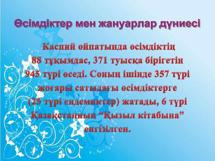 Өсімдіктер мен жануарлар дүниесі Каспий ойпатында өсімдіктің 88 тұқымдас, 371 туысқа бірігетін 945 түрі