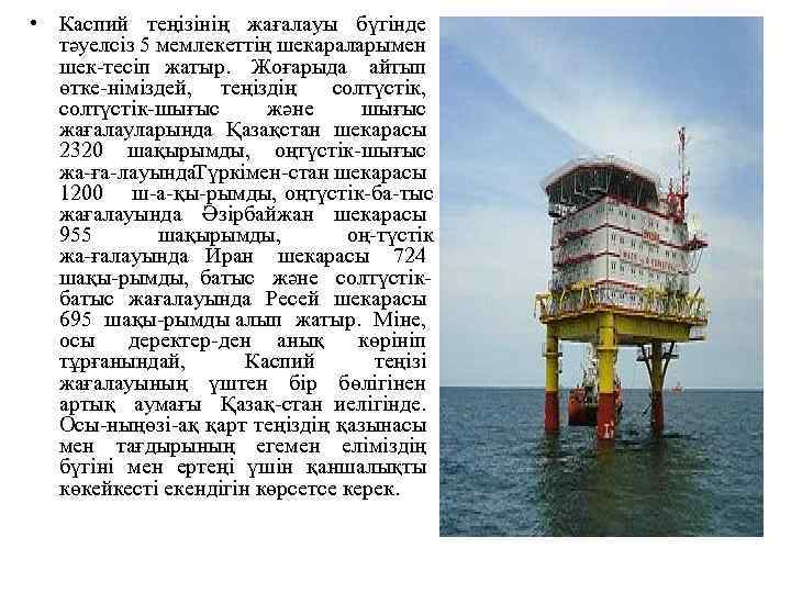  • Каспий теңізінің жағалауы бүгінде тәуелсіз 5 мемлекеттің шекараларымен шек тесіп жатыр. Жоғарыда