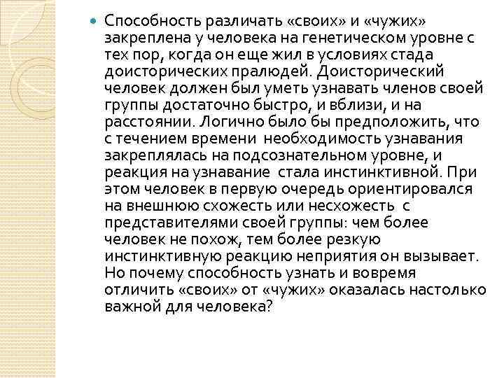  Способность различать «своих» и «чужих» закреплена у человека на генетическом уровне с тех