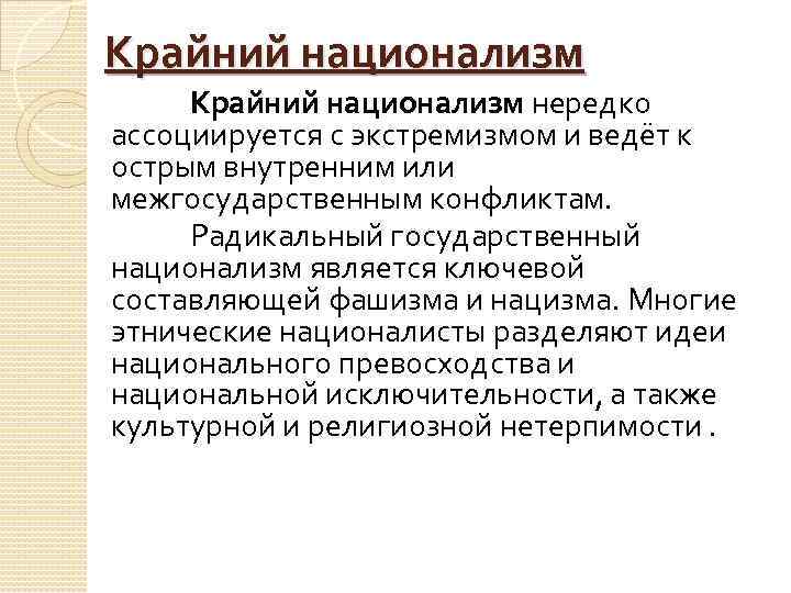 Крайний национализм нередко ассоциируется с экстремизмом и ведёт к острым внутренним или межгосударственным конфликтам.