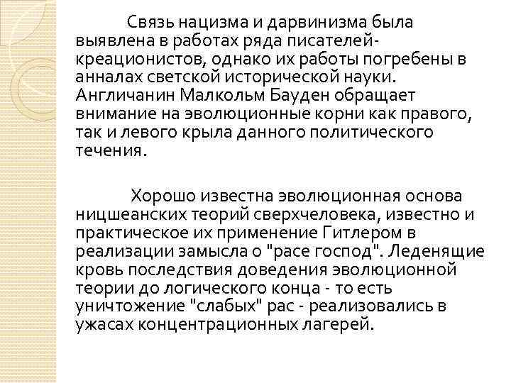 Связь нацизма и дарвинизма была выявлена в работах ряда писателейкреационистов, однако их работы погребены