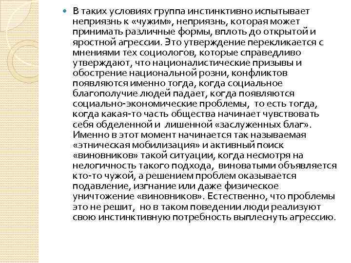  В таких условиях группа инстинктивно испытывает неприязнь к «чужим» , неприязнь, которая может