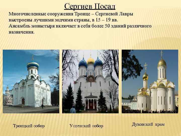 Сергиев Посад Многочисленные сооружения Троице – Сергиевой Лавры выстроены лучшими зодчими страны, в 15