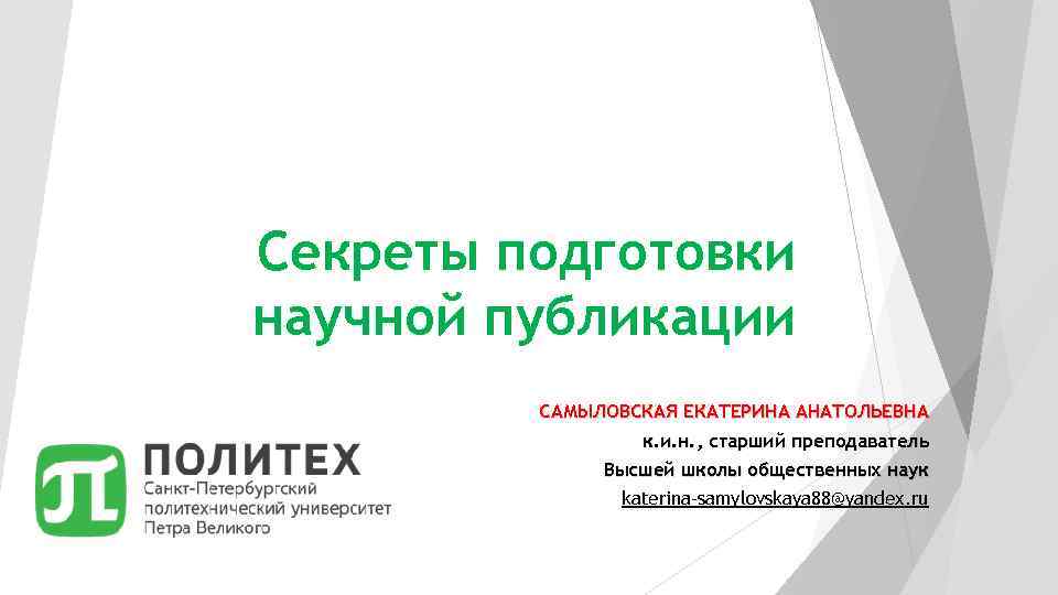 Секреты подготовки научной публикации САМЫЛОВСКАЯ ЕКАТЕРИНА АНАТОЛЬЕВНА к. и. н. , старший преподаватель Высшей