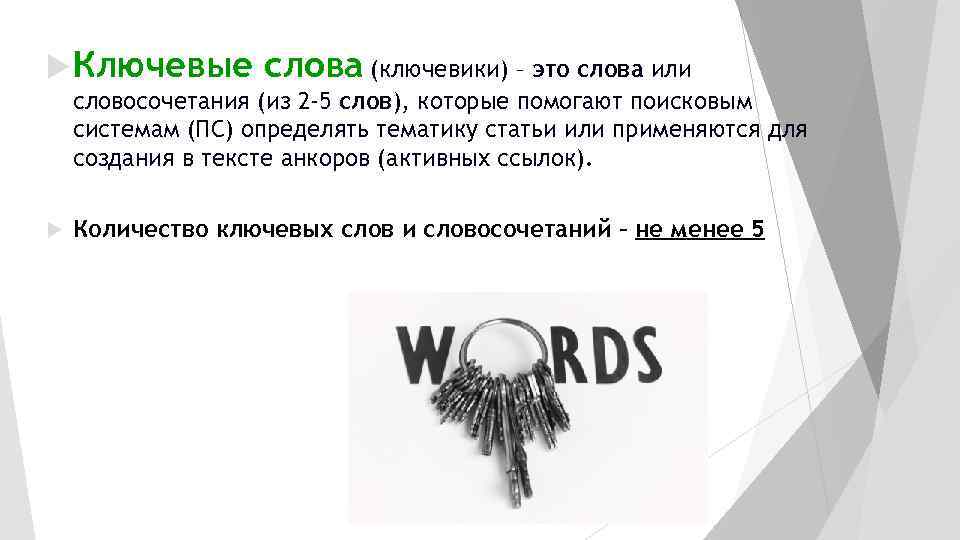  Ключевые слова (ключевики) – это слова или словосочетания (из 2 -5 слов), которые