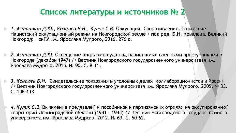 Список литературы и источников № 2 1. Асташкин Д. Ю. , Ковалев Б. Н.