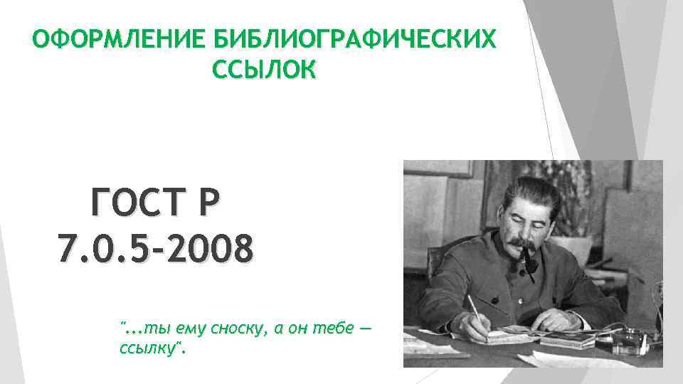 ОФОРМЛЕНИЕ БИБЛИОГРАФИЧЕСКИХ ССЫЛОК ГОСТ Р 7. 0. 5 -2008 ". . . ты ему