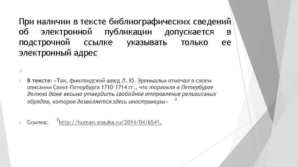 При наличии в тексте библиографических сведений об электронной публикации допускается в подстрочной ссылке указывать