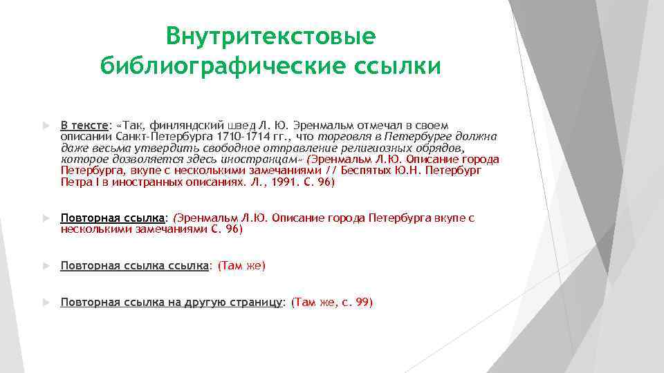 Внутритекстовые библиографические ссылки В тексте: «Так, финляндский швед Л. Ю. Эренмальм отмечал в своем