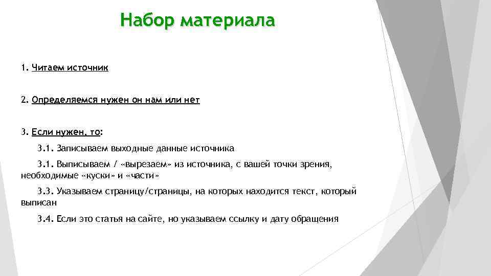 Набор материала 1. Читаем источник 2. Определяемся нужен он нам или нет 3. Если