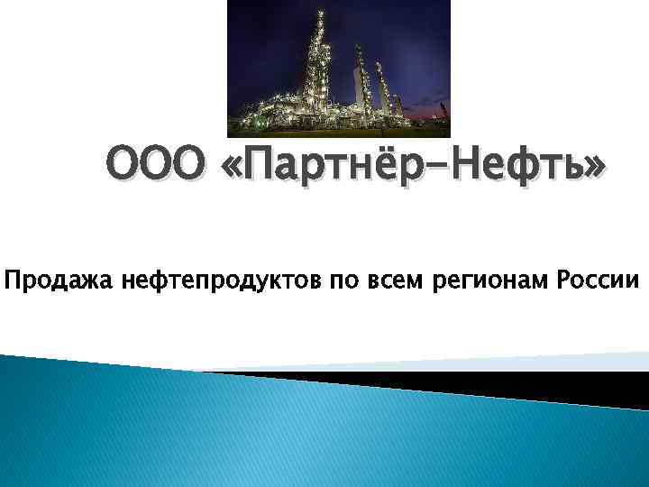 ООО «Партнёр-Нефть» Продажа нефтепродуктов по всем регионам России 