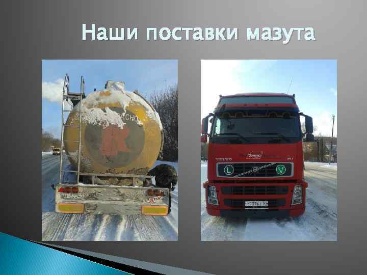 Наши поставки мазута 