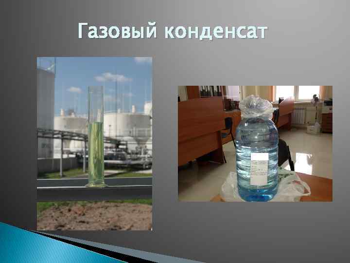 Газовый конденсат