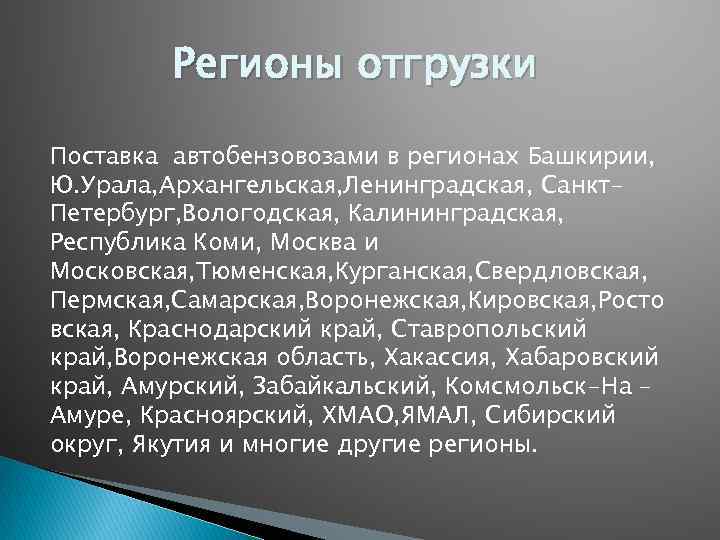 Регионы отгрузки Поставка автобензовозами в регионах Башкирии, Ю. Урала, Архангельская, Ленинградская, Санкт. Петербург, Вологодская,
