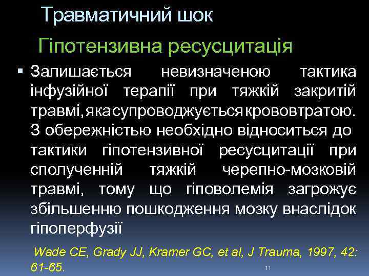 Травматичний шок Гіпотензивна ресусцитація Залишається невизначеною тактика інфузійної терапії при тяжкій закритій травмі, яка