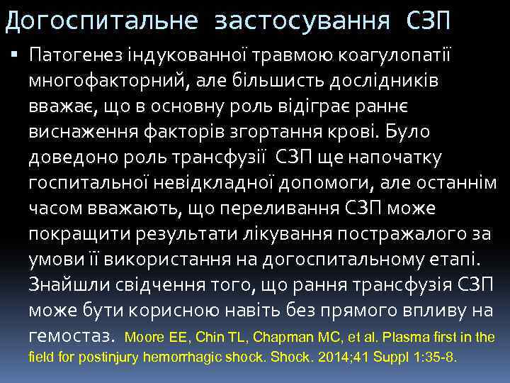 Догоспитальне застосування СЗП Патогенез індукованної травмою коагулопатії многофакторний, але більшисть дослідників вважає, що в